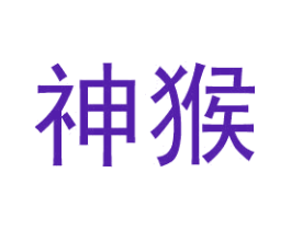 神猴
