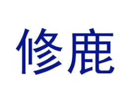 修鹿