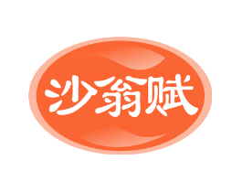 沙翁赋
