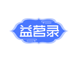 益茗录
