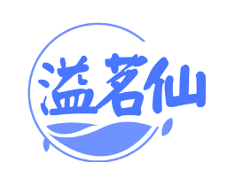 溢茗仙