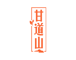 甘道山