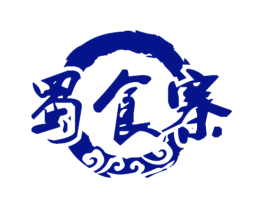 蜀食寨