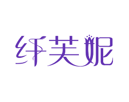 纤芙妮