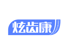 炫齿康