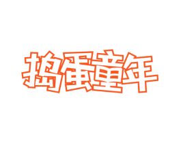捣蛋童年