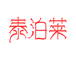 泰泊莱