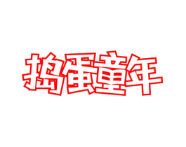 捣蛋童年