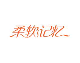 柔软记忆