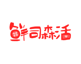 鲜司森活
