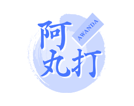 阿丸打