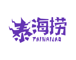 泰海捞