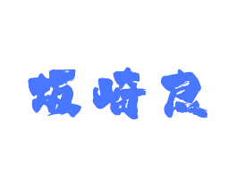 坂崎良