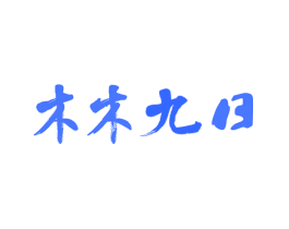 木木九日