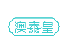 澳泰皇