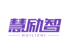 慧励智