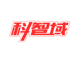 科智域