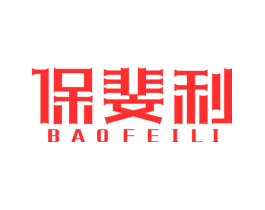 保斐利