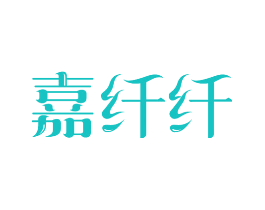 嘉纤纤