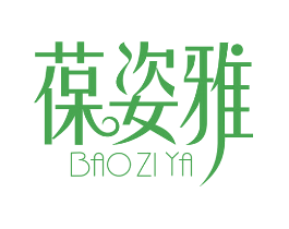 葆姿雅