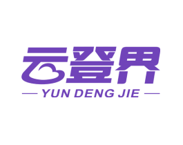 云登界