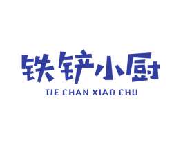 铁铲小厨