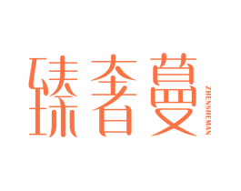 臻奢蔓