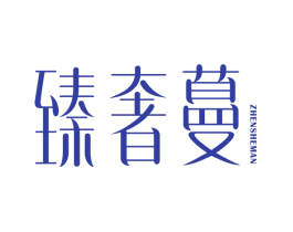 臻奢蔓