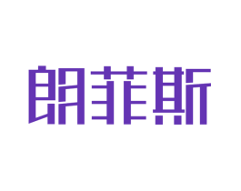 朗菲斯