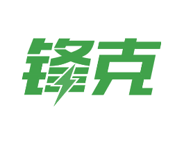 锋克
