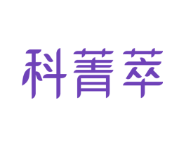 科菁萃