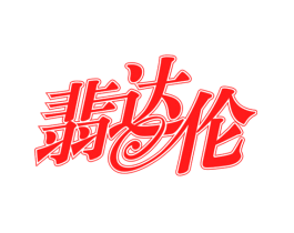 翡达伦