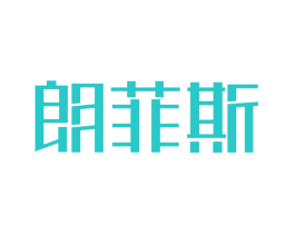 朗菲斯