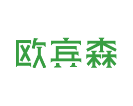 欧宾森
