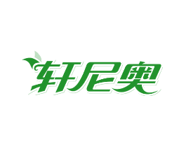 轩尼奥
