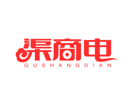 渠商电