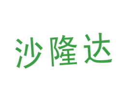 沙隆达