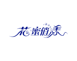 花蜜俏漾
