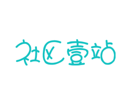 社区壹站