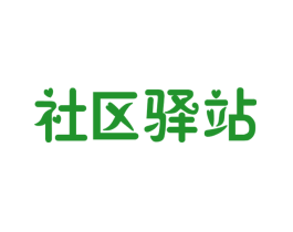 社区驿站