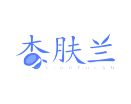 杏肤兰