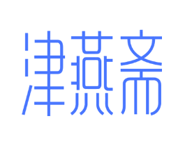 津燕斋
