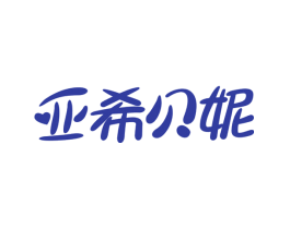 亚希贝妮