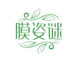 膜姿谜