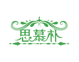 思慕朴