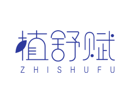 植舒赋