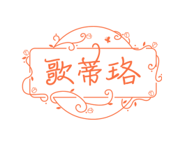 歌蒂珞