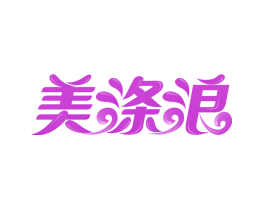 美涤浪