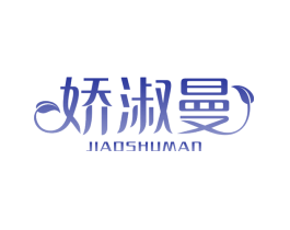 娇淑曼