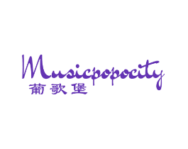 葡歌堡 MUSICPOPOCITY